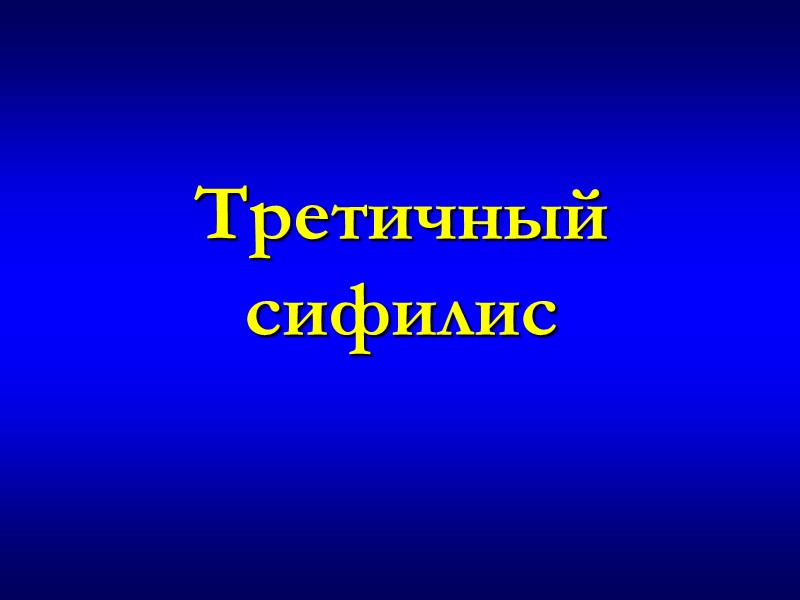 Третичный сифилис